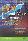 EVM Economic Value Management การบริหารมูลค่าเพิ่มเชิงเศรษฐศาสตร์ (BK1305000102)