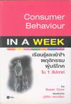 Consumer Behaviour In a Week ¹㨾ĵԡ 1 ѻ (BK1305000190)