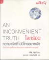 š͹ ԧҡѧ : An Inconvenient Truth (BK1308000407)