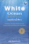 White Ocean Strategy طҹբ (BK1308000413)