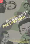 Ѻ ǧ ҧ Ҥ 3 The Last War ͧѾҧ ֡ʹ . (BK1309000433)