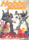 Hobby Japan Dec.1998/No.354 (BK1309000463)