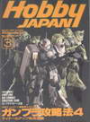 Hobby Japan Mar.1996/No.321 (BK1309000468)