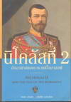 ʷ 2 ѺҹͧҪǧҹͿ : Nicholas II and The Fall or The Romanovs (BK1401000010)