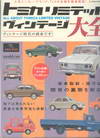 All About Tomica Limited Vintage (BK1401000020)