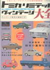 All About Tomica Limited Vintage (BK1401000020)