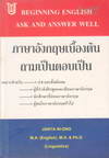 ѧͧ 繵ͺ Beginning English Ask and Answer Well (BK1401000064)