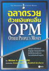 Ҵ´Թ : OPM - Other People's Money (BK1405001040)