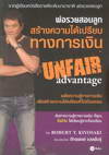 ͹١ ҧºҧԹ : Unfair Advantage (BK1405001045)