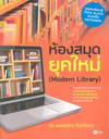 ห้องสมุดยุคใหม่ (Modern Library) (BK1407001070)