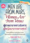 Men Are From Mars, Women Are From Venus Ҩҡѧ ˭ԧҨҡء (BK1409001074)