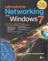 บริหารจัดการ Networking ด้วย Windows 7 (BK1409001076)