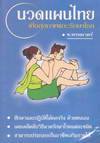 นวดแผนไทย เพื่อสุขภาพและรักษาโรค (BK1504000050)