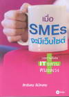 เมื่อ SMEs จะมีเว็บไซต์ (BK1505000084)