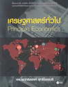 เศรษฐศาสตร์ทั่วไป : Principle Economics (BK1507000097)