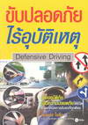 Ѻʹ غѵ˵ Defensive Driving (BK1507000146)