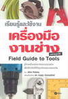 ¹ҹ ͧͧҹҧ ҧ١Ը Field Guide to Tools (BK1507000152)