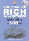 You Can Be Rich From Nothing ไม่เก่ง ไม่มีทุน ก็รวยได้! (BK1508000182)