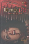 Serial Killer ԡἹ (BK1511000223)