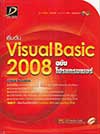 Visual Basic 2008 ฉบับโปรแกรมเมอร์ (BK1605000018)