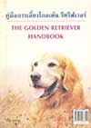 ͡§ շտ The Goldern Retriever HandBook (BK1608000058)