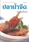 เคล็ดลับอาหารจานอร่อย ปลาน้ำจืด (ตำรับไทย) (BK1608000069)